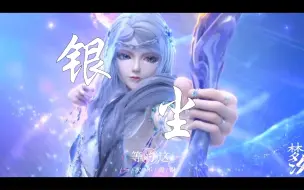 Download Video: 【银尘】“姐就是反派，纯坏”十阶第三阶——尘仙子，银尘~#叶罗丽第十季