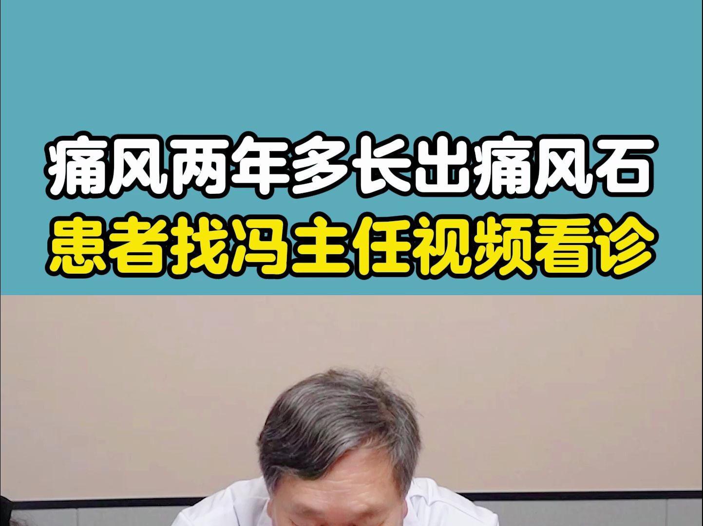 痛风两年多长出痛风石,患者找冯主任视频看诊哔哩哔哩bilibili