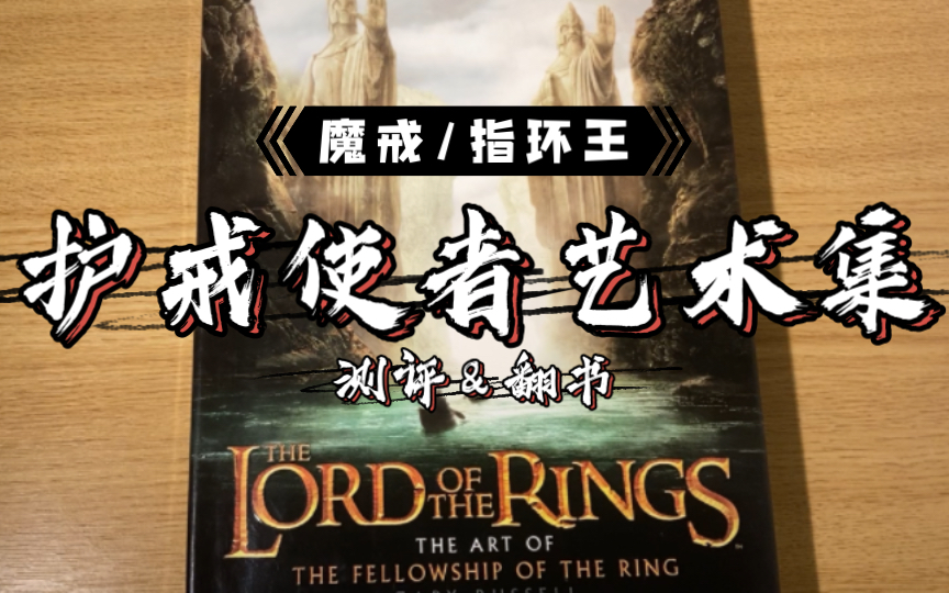 [图]魔戒艺术集｜测评&翻书 LoTR 护戒使者