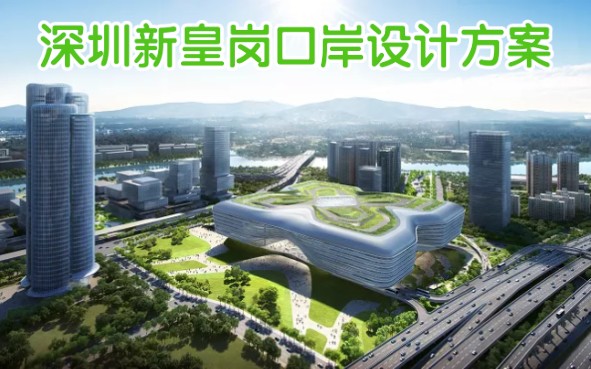 深圳新皇岗口岸设计方案.预计新口岸旅检大楼将于2022年底建成.哔哩哔哩bilibili