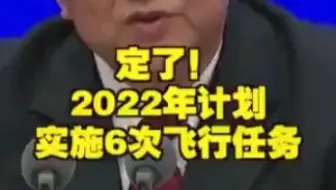 定了！2022年计划实施6次飞行任务