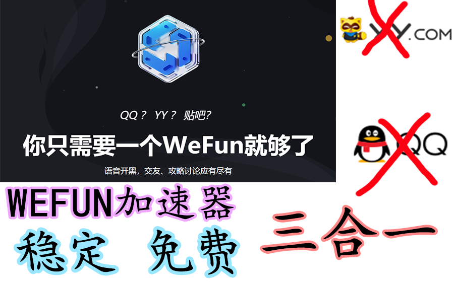 还在找免费加速器?WeFun 加 速 器 免费 稳定 QQ、YY、贴吧三合一,值得你拥有!哔哩哔哩bilibili