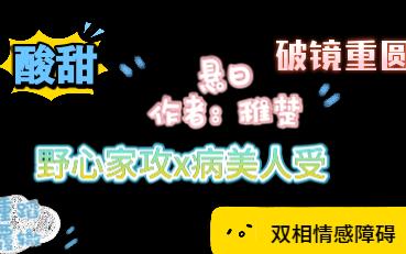 完结现耽推文破镜重圆野心家攻x病美人受悬日 作者:稚楚哔哩哔哩bilibili