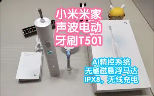 小米米家声波电动牙刷T501。AI精控系统，无刷磁悬浮马达，IPX8，无线充电，个性环彩灯