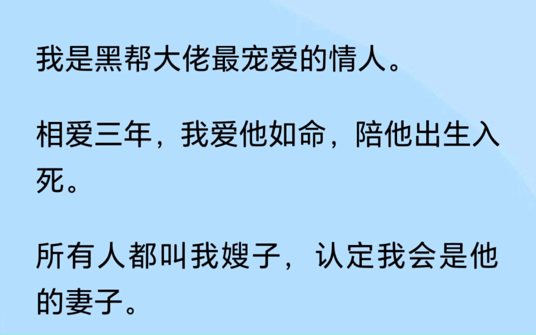 [图]我是黑帮大佬最宠爱的情人，相爱三年，我爱他如命，陪他出生入死。所有人都叫我嫂子，认定我会是他的妻子，可惜他有他的白月光，我有我的目的...