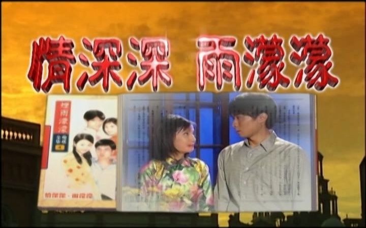 [图]情深深雨濛濛 台版如萍追到绥远加书桓内心独白 完整版