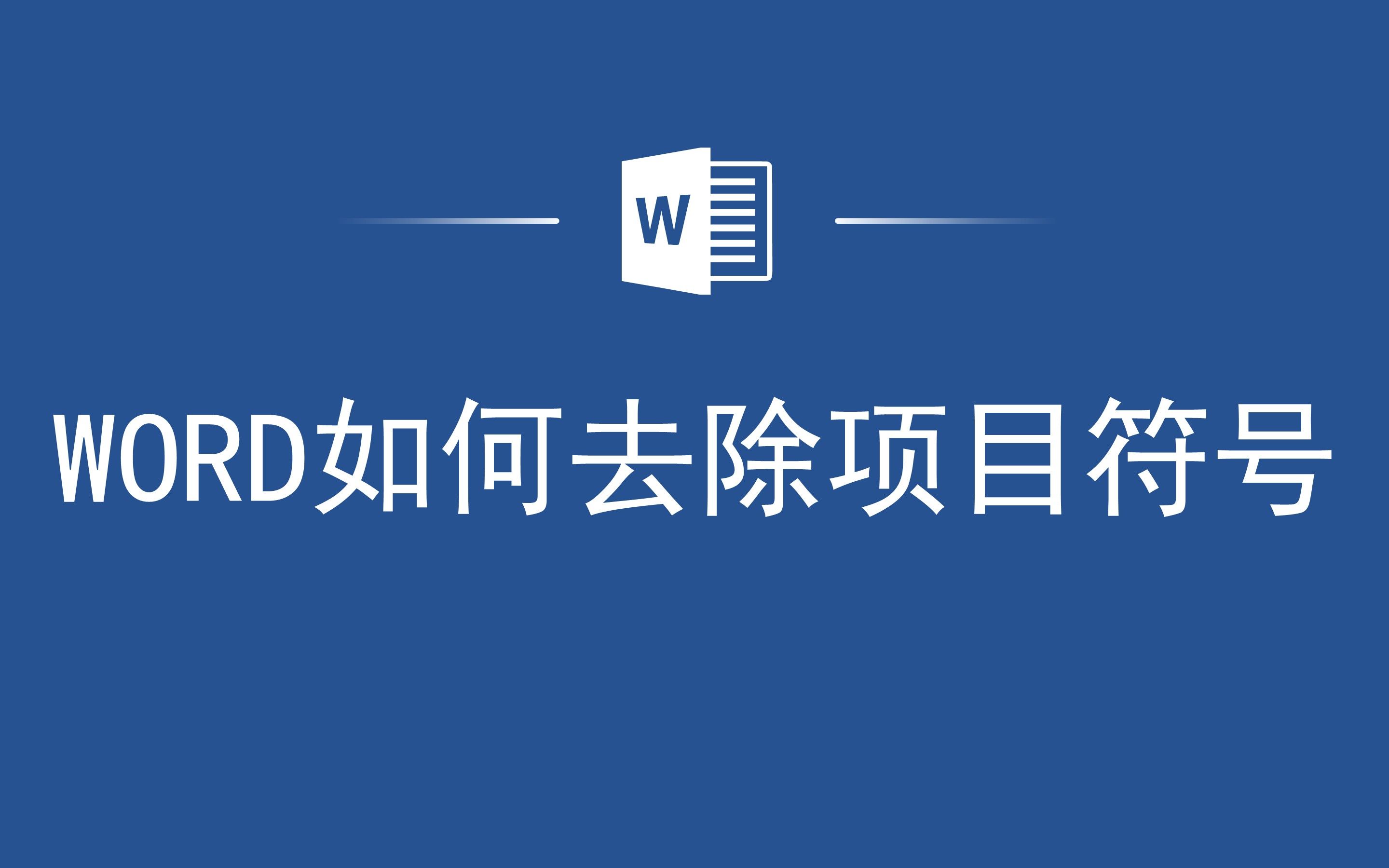 办公必备技能!教你如何快速去除Word中的项目符号哔哩哔哩bilibili