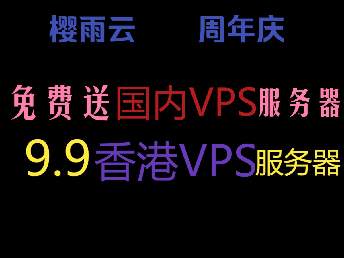 樱雨云周年庆活动开始啦!9.9就可以买到香港VPS服务器,还可以免费领取国内VPS服务器!哔哩哔哩bilibili