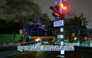 Download Video: 【周周拍车】DF7C单机再现成飞专用线（内含道口，开放铁路！）