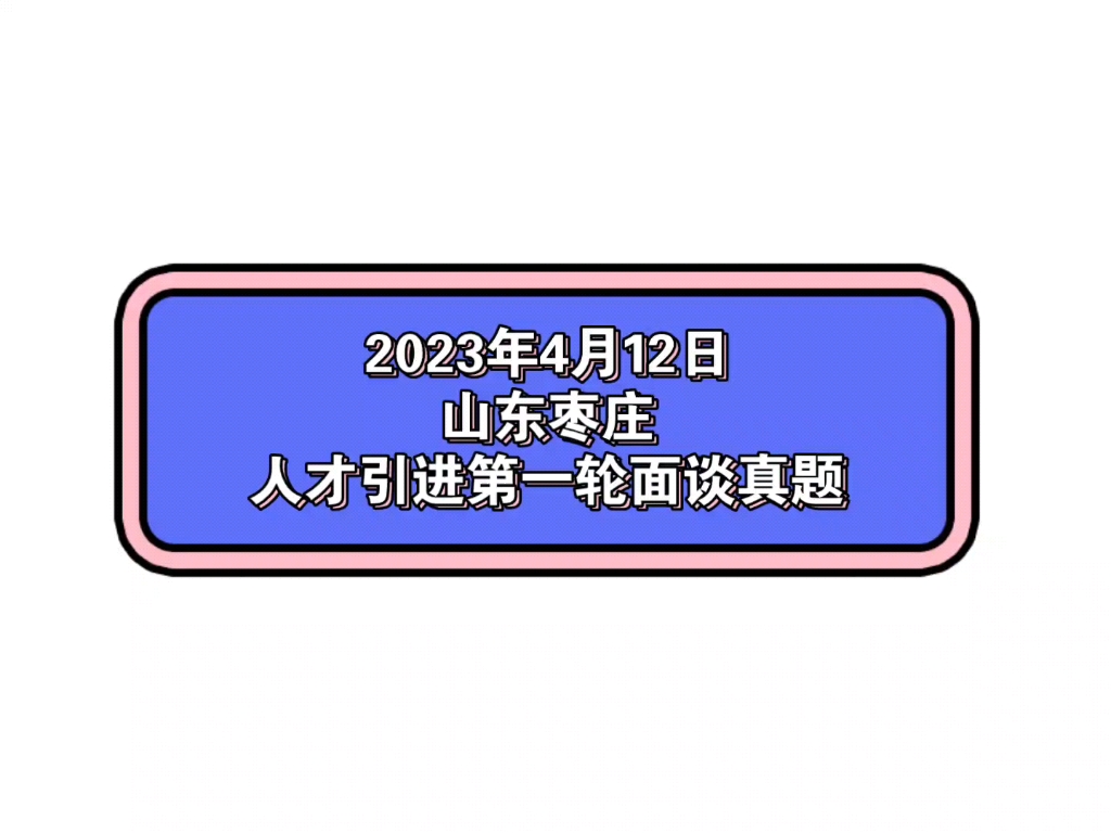 2023年4月12日山东枣庄人才引进第一轮面谈真题哔哩哔哩bilibili