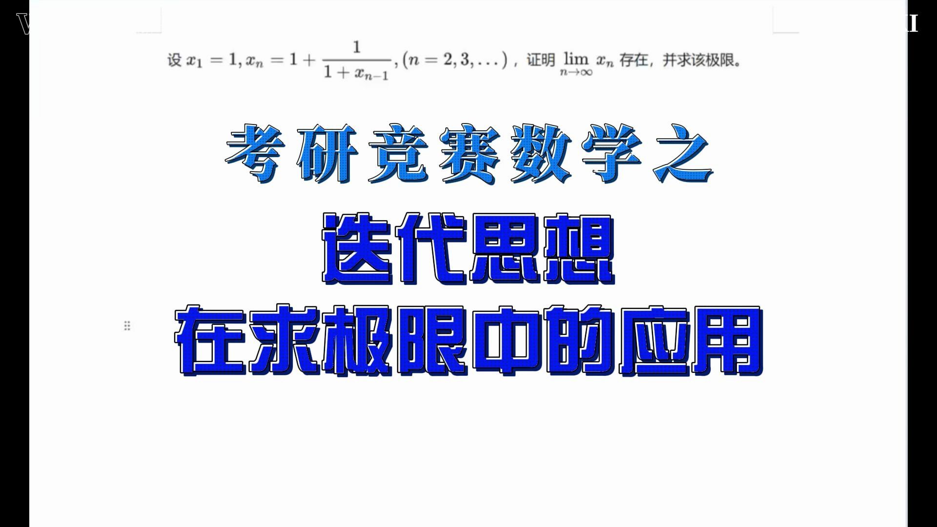 考研竞赛数学之迭代思想在求极限中的应用哔哩哔哩bilibili