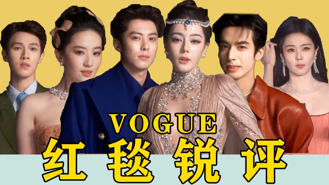 【窝瓜红毯锐评】横扫土气做回自己，有人够天花板，有人cos地板砖
