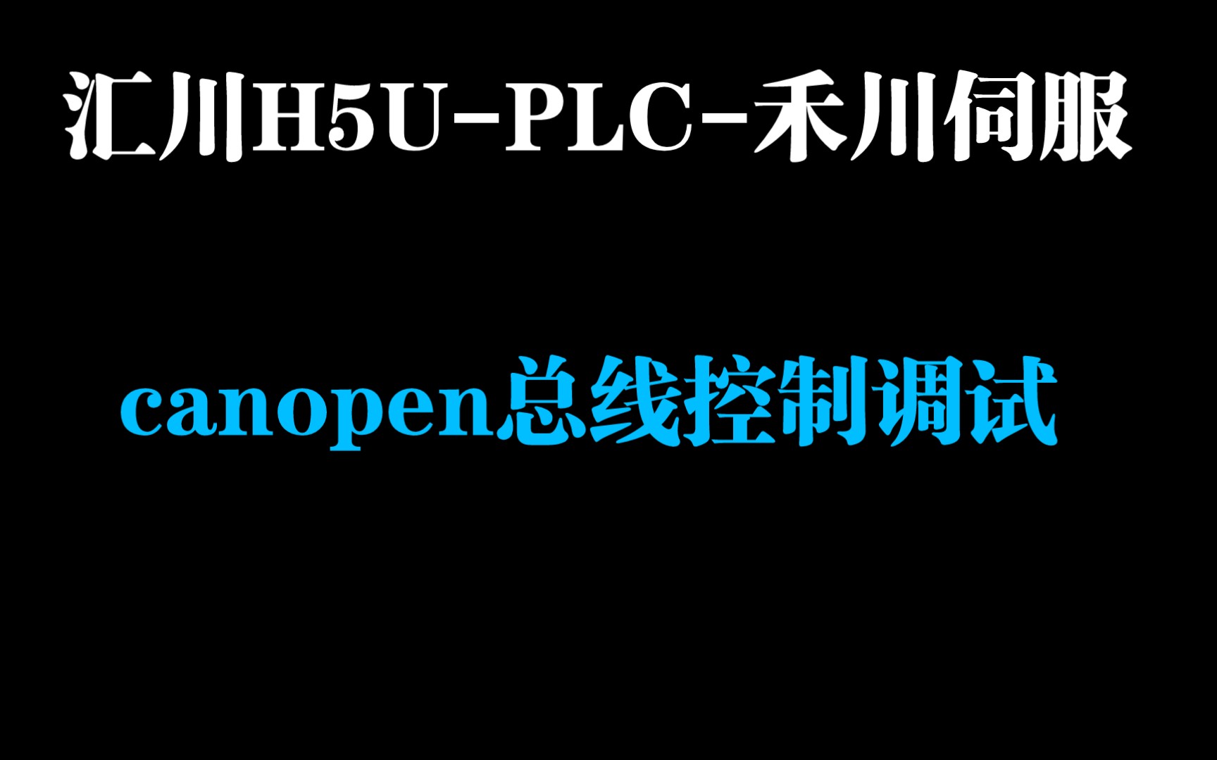 汇川H5UPLCcanopen控制禾川伺服电机canopen控制伺服编程调试第2集哔哩哔哩bilibili