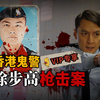 【会员专享】香港魔警徐步高事件 | wayne调查_哔哩哔哩_bilibili