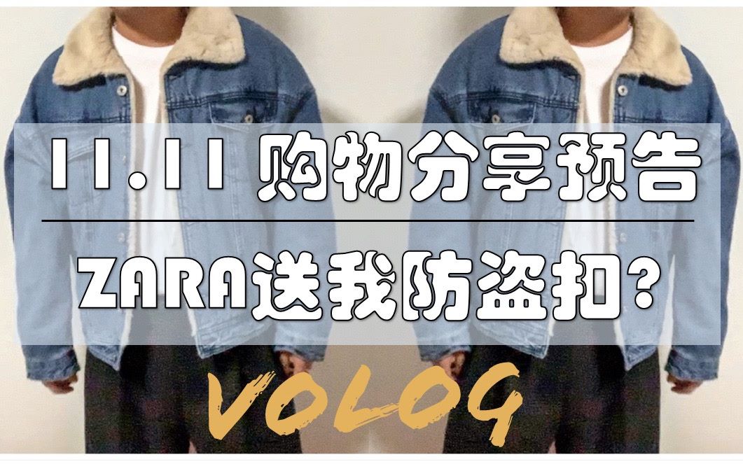 双十一购物分享预告+Vlog ——买 ZARA 竟然送我个防盗扣?哔哩哔哩bilibili