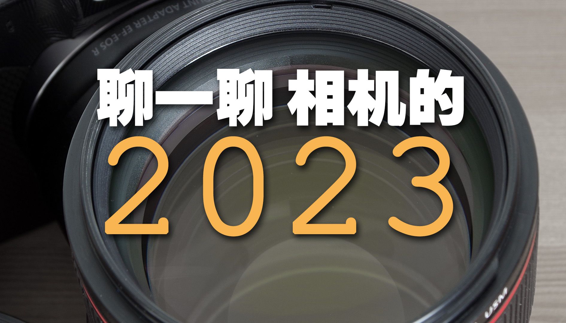 聊一聊2023年相机的那些梗...哔哩哔哩bilibili