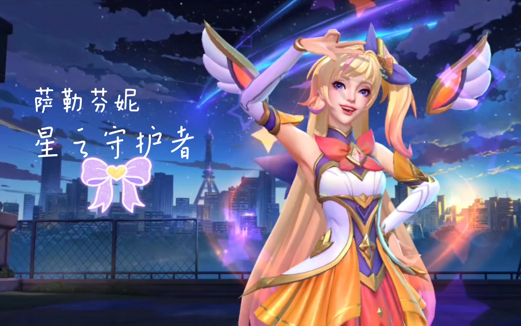 击中心巴!星之守护者萨勒芬妮技能展示