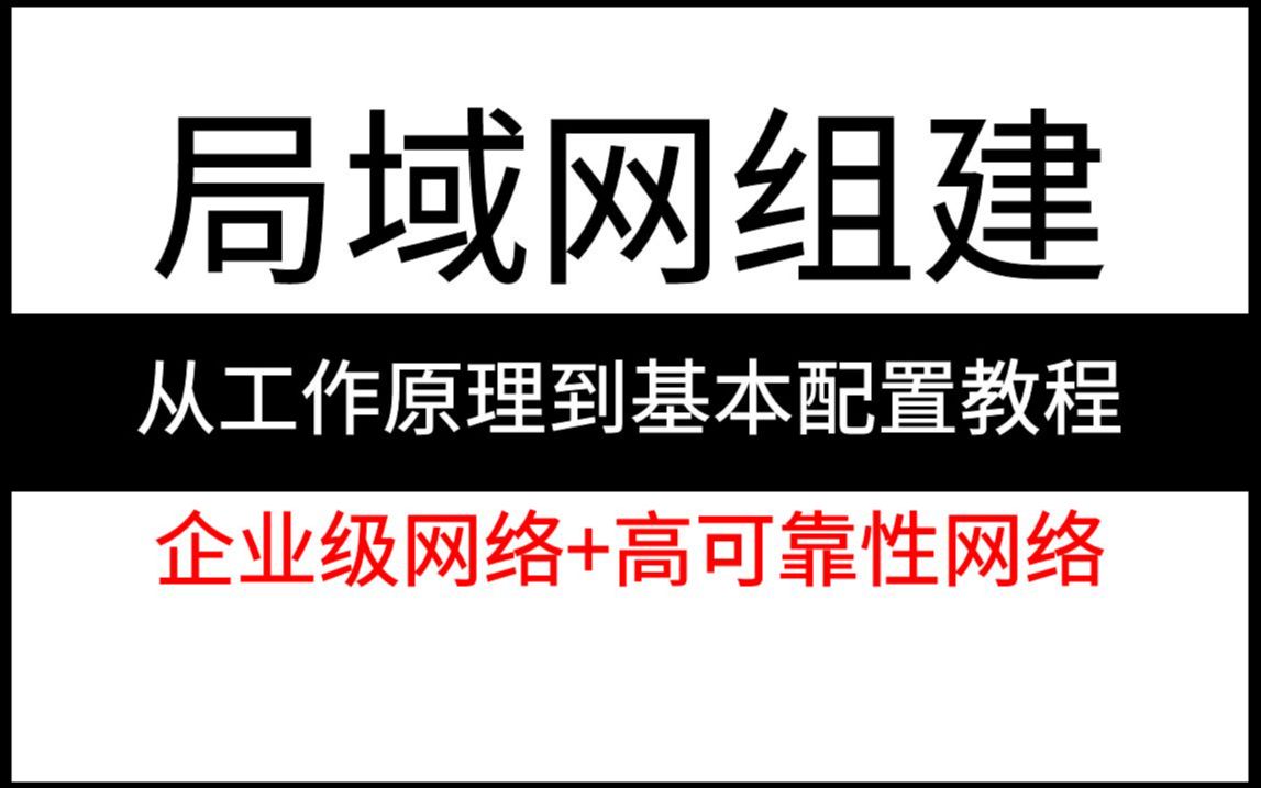 【全15集】局域网组建从工作原理到基本配置教程!通俗易懂,2024最新版,学完即可就业!企业级网络+高可靠性网络哔哩哔哩bilibili