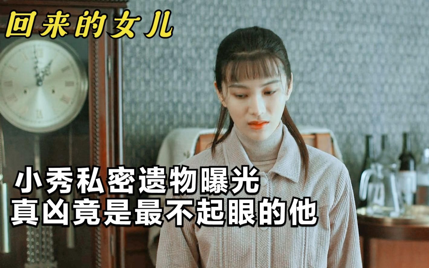 [图]回来的女儿：小秀私密遗物曝光，真凶竟是最不起眼的他，细思极恐