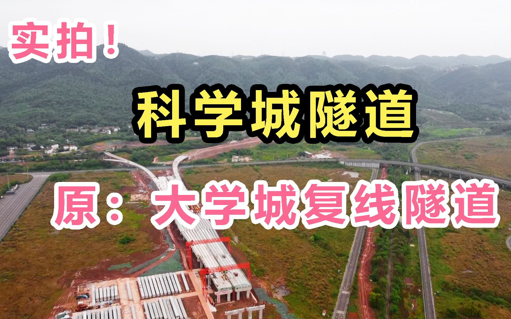 重庆大学城复线隧道(科学城隧道)修建的进度怎样了?一起看看吧哔哩哔哩bilibili