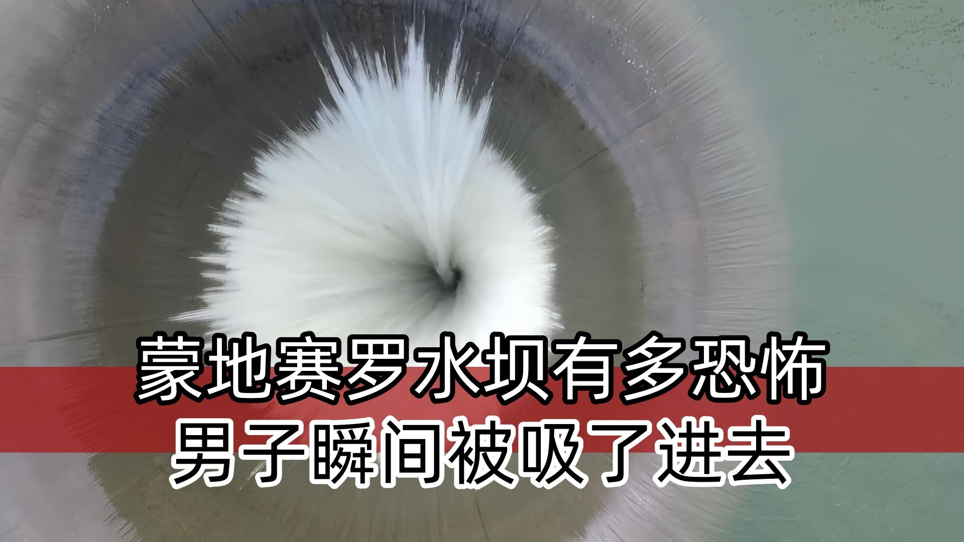 蒙地赛罗水坝究竟有多恐怖?正在游泳的人,瞬间被吸进去!哔哩哔哩bilibili