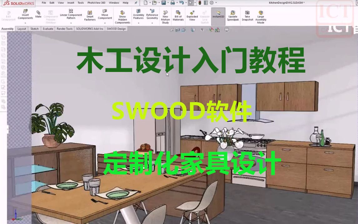 SOLIDWORKS SWOOD木工设计教程提升订制家具生产效率!哔哩哔哩bilibili