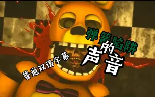 Descargar video: FNAF SFM] Springtrap's Voice“弹簧陷阱的声音” (Five Nights at Freddy's Animation)