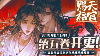 漫画天官赐福-哔哩哔哩_Bilibili