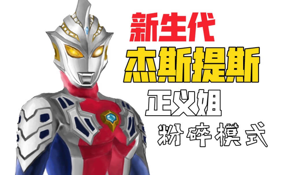 如果把杰斯提斯(正义姐)新生代化会怎样?