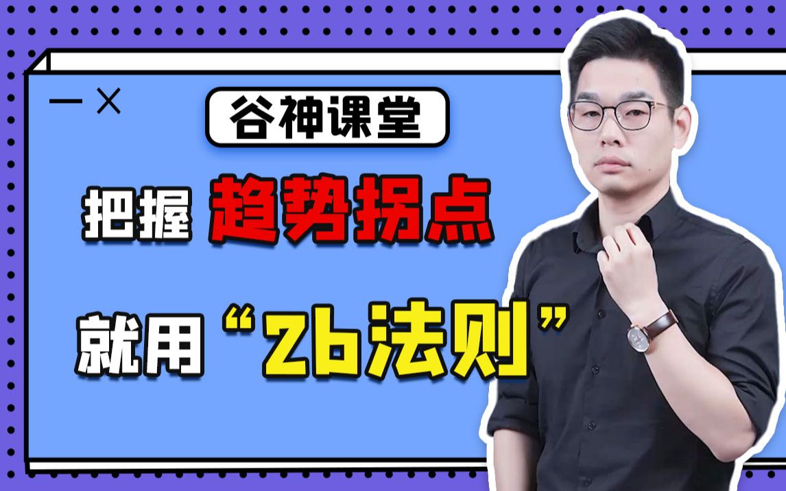 【谷神课堂】赚三赔一的2B法则,精准把握趋势拐点,大神靠它12年未尝一败哔哩哔哩bilibili