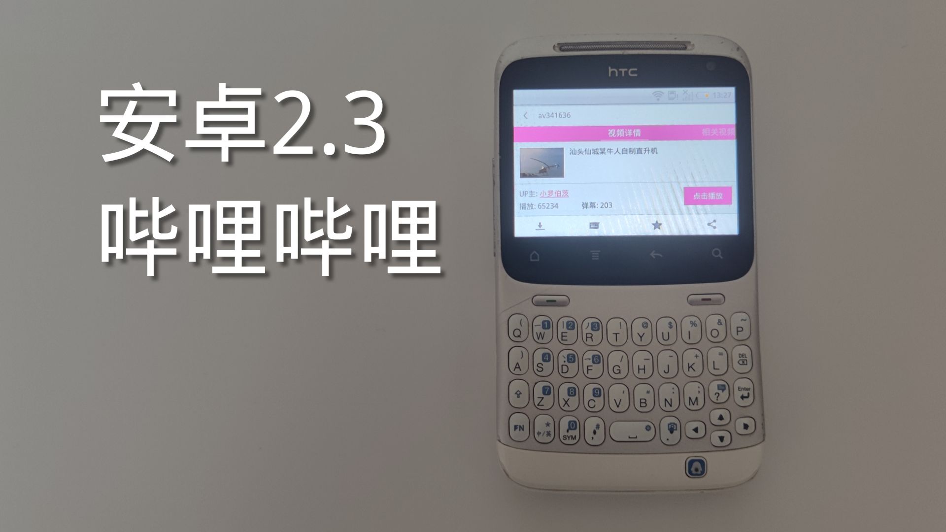 【测试】Android 2.3上的简易B站客户端