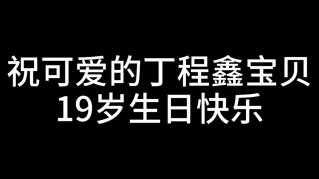 丁程鑫生日快乐祝福语图片