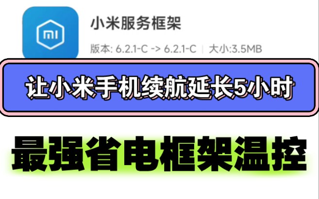 无需root让小米手机续航延长5小时!最新『省电版小米服务框架』不降低性能!哔哩哔哩bilibili