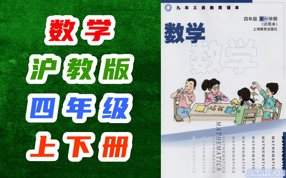 小学数学四年级数学上册下册 沪教版 上海教育出版社 数学4年级数学四年级上册四年级下册4年级上册4年级下册四年级第一学期四年级第二学期上海版上教...