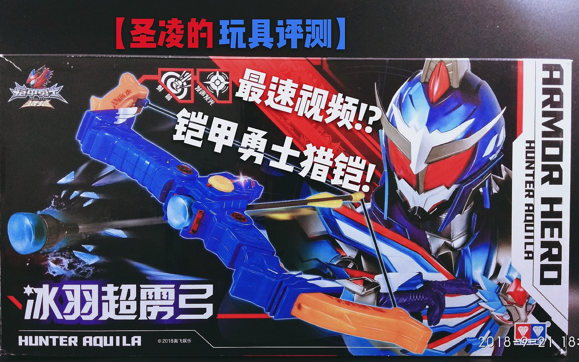 b站最速视频铠甲勇士猎铠鹰帅铠甲冰羽超雳弓评测