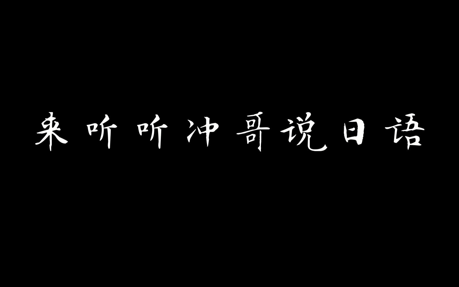 [图]【任嘉伦秋蝉】叶冲说日语cut全集