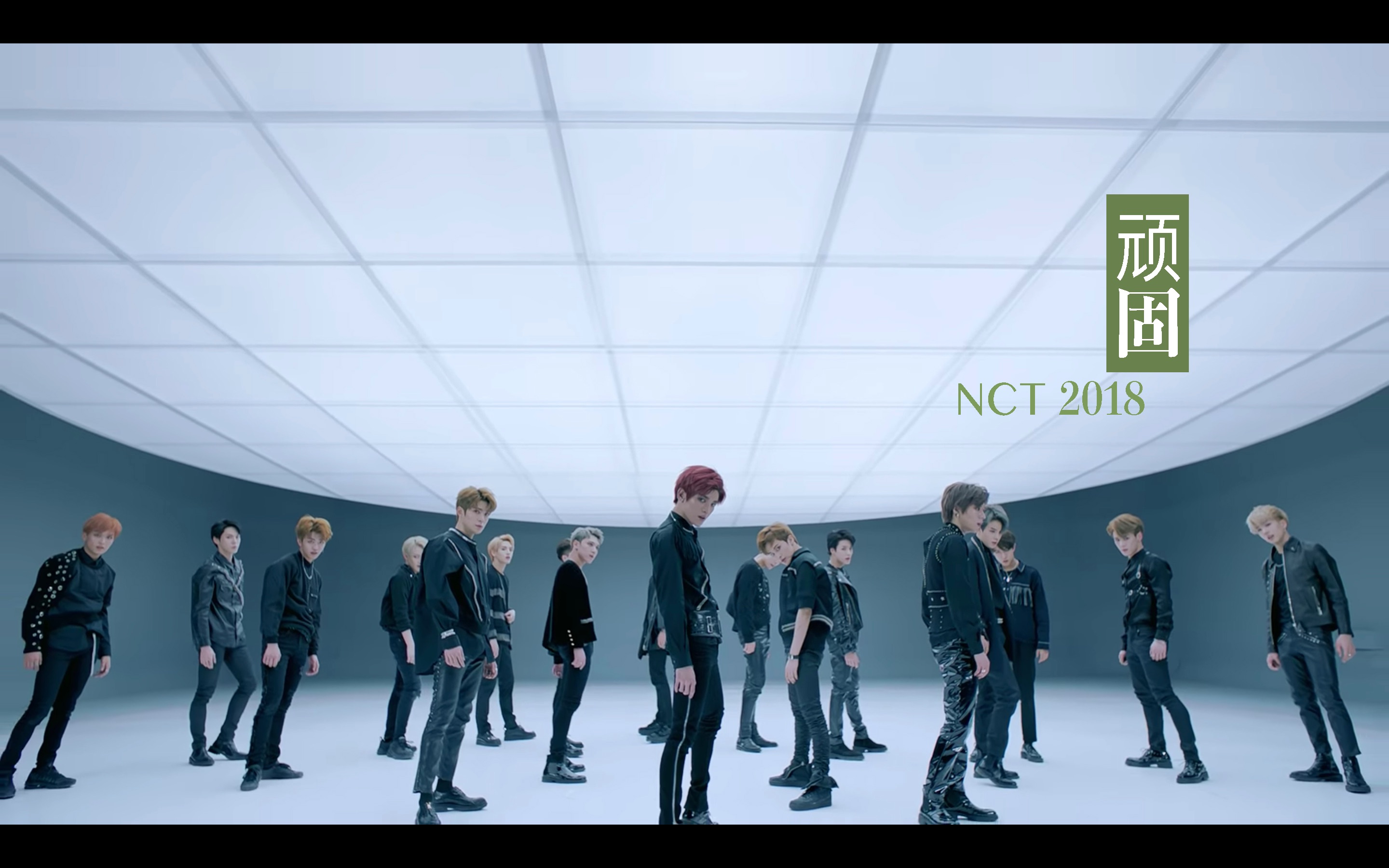 【NCT 2018】顽固哔哩哔哩bilibili