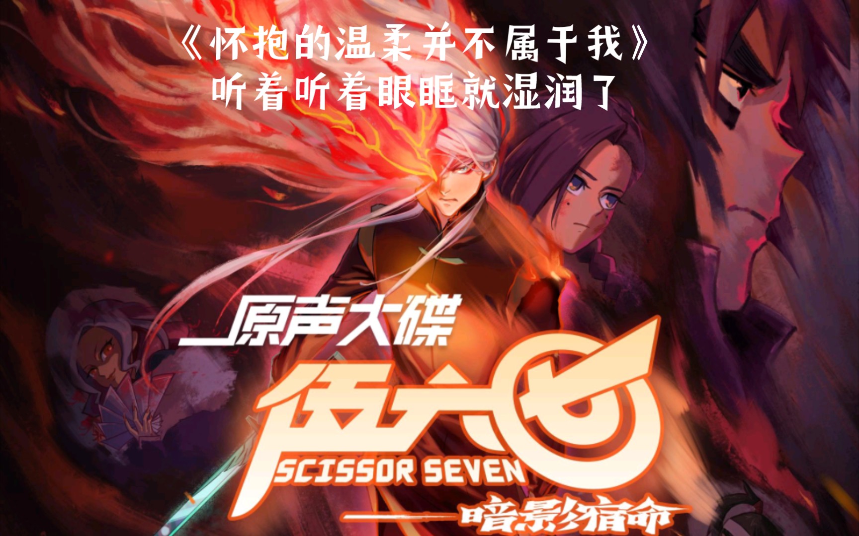 【刺客伍六七之暗影宿命】片尾ed牛奶咖啡的《怀抱的温柔并不属于我》