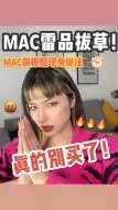 Mac柜姐吐槽❗️这些雷品还有十几万人在买？