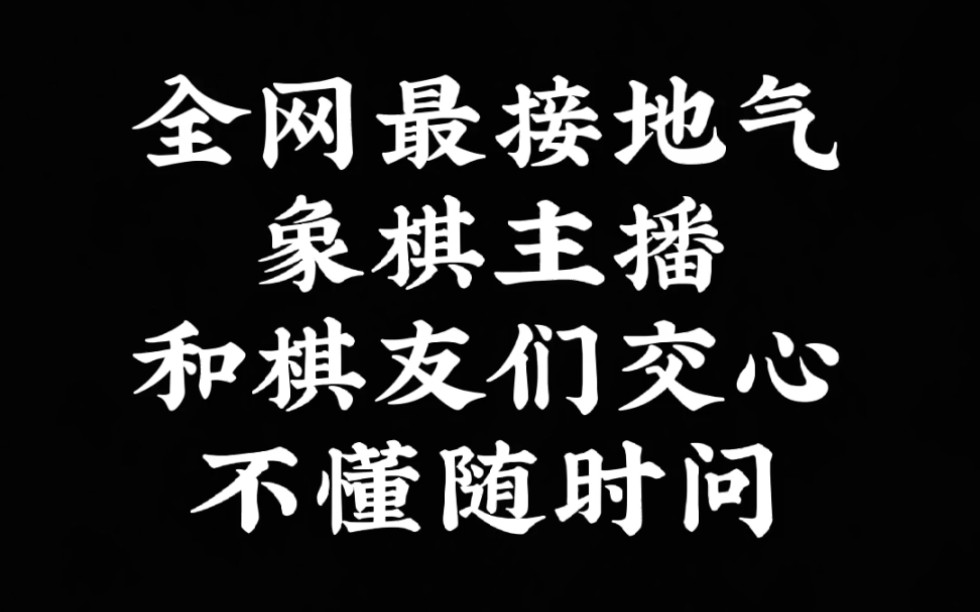 全网最接地气象棋主播!带你少走弯路!快速提升象棋水平!桌游棋牌热门视频