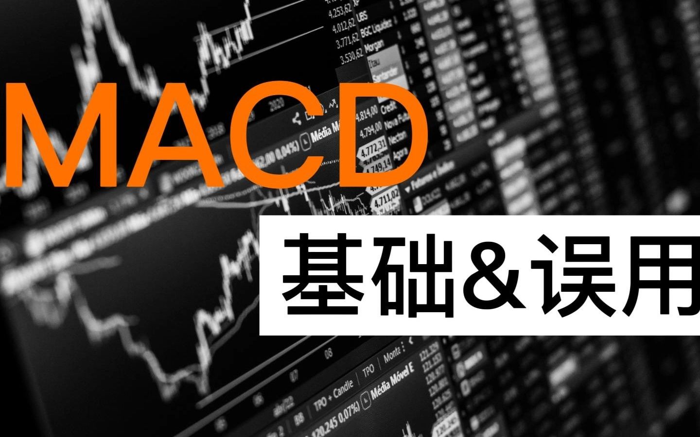 【MACD基础&误用】|8分钟看懂MACD2种错误用法|底层逻辑|哔哩哔哩bilibili