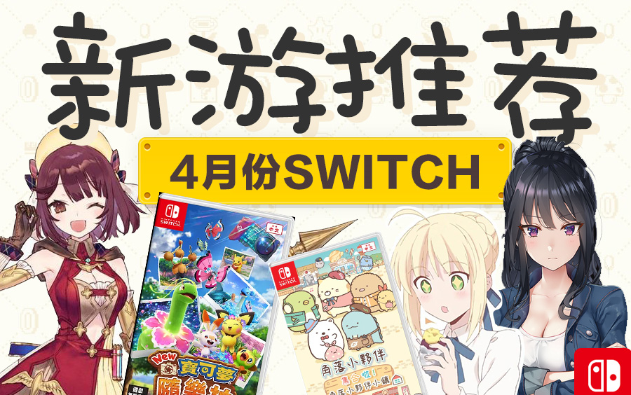 [图]【NS新游推荐】4月到啦！看看有哪些好玩的游戏登陆switch！2021年4月游戏推荐