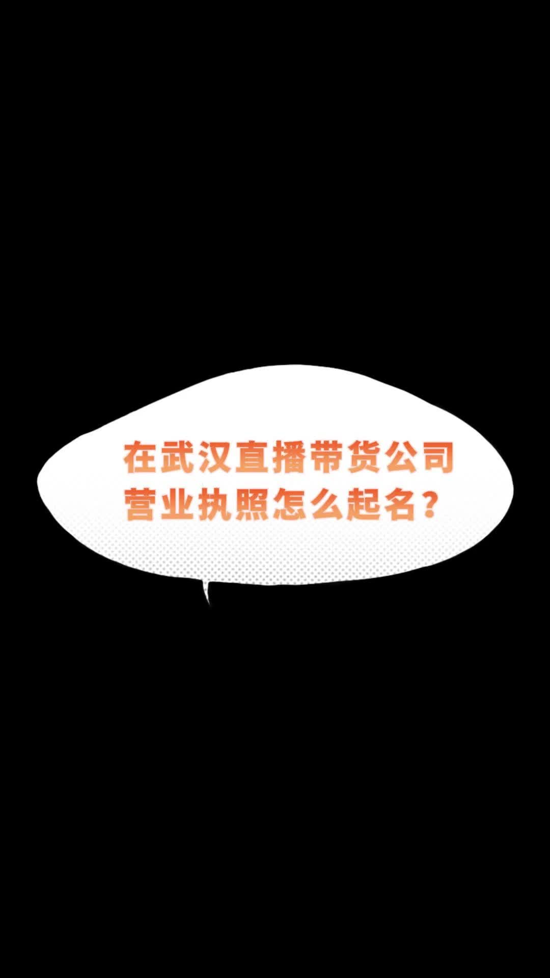 楚商财税微课堂:在武汉直播带货公司营业执照怎么起名?哔哩哔哩bilibili