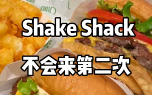 Download Video: Shake Shack。好贵。好腻。