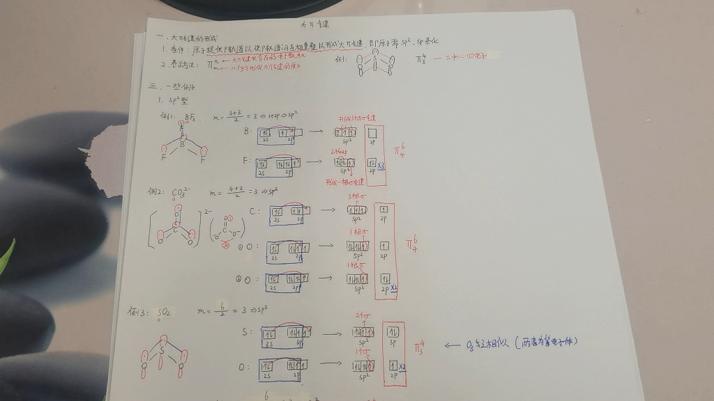 无机化学-大π键,sp2型大派键,sp型,sp sp2型