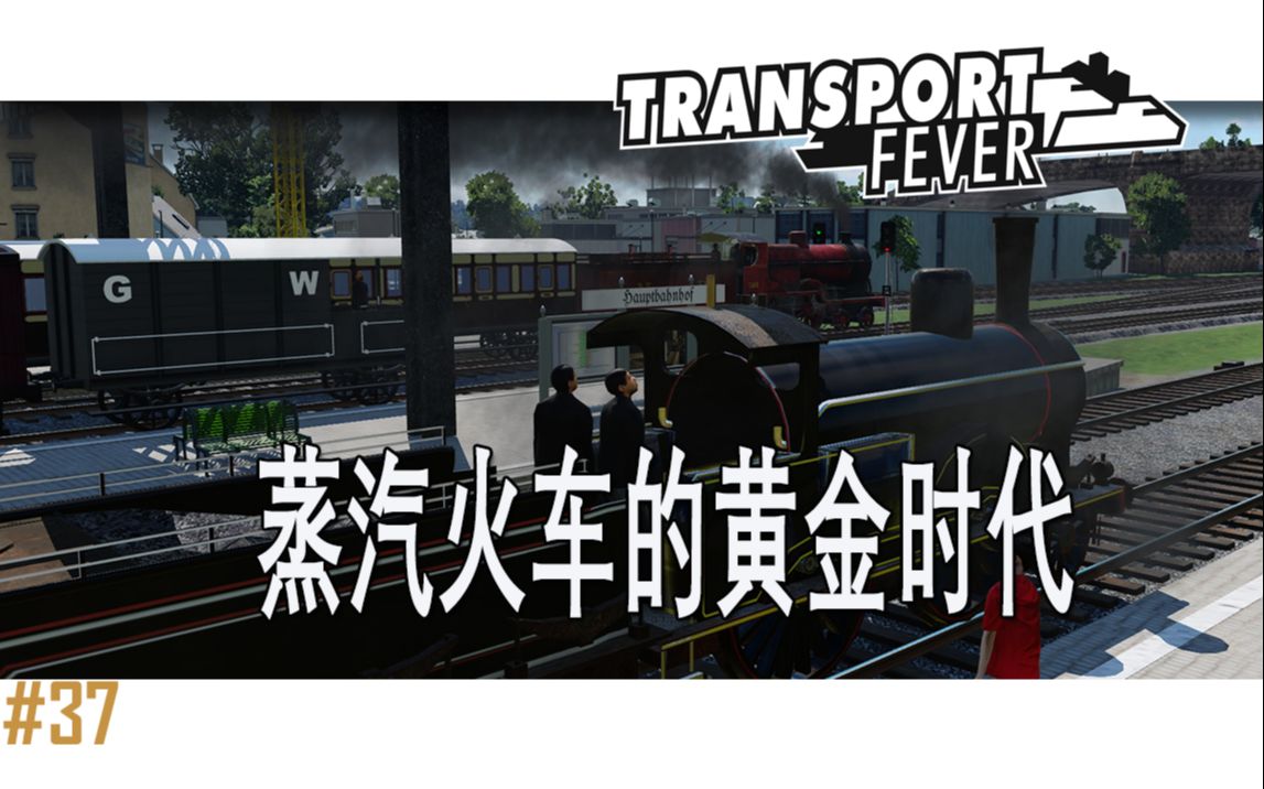 蒸汽火车的黄金时代狂热运输第二季37transportfevertrainchallenge37