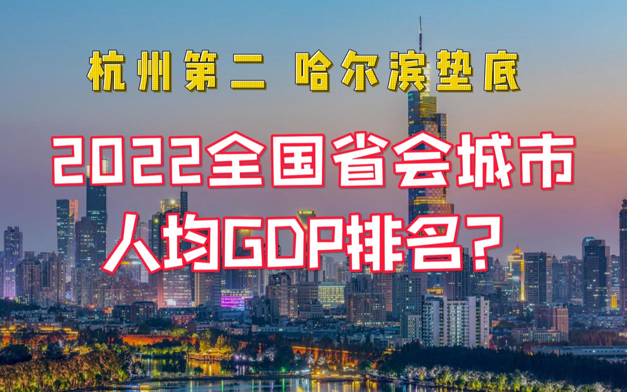 2022省会城市人均GDP排名如何?哔哩哔哩bilibili