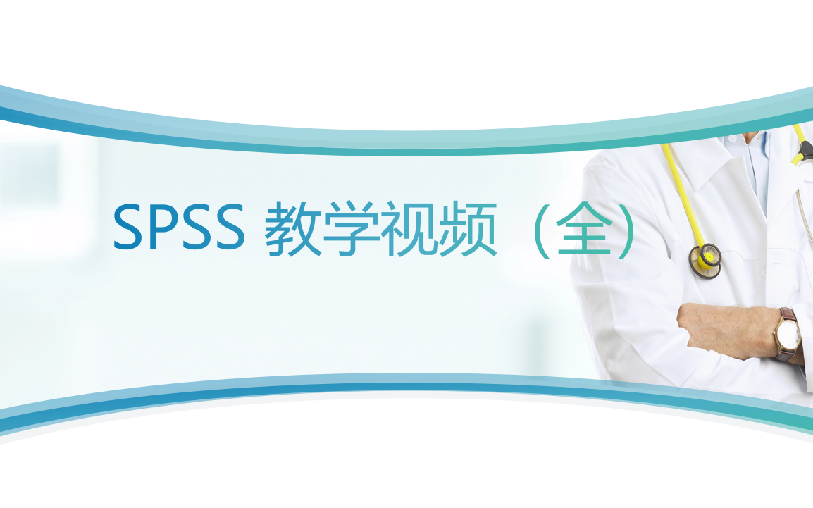 SPSS教学视频(全)哔哩哔哩bilibili