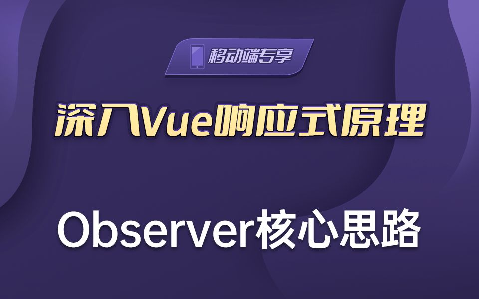 你真的知道Observer在底层都做了什么吗【渡一教育】哔哩哔哩bilibili