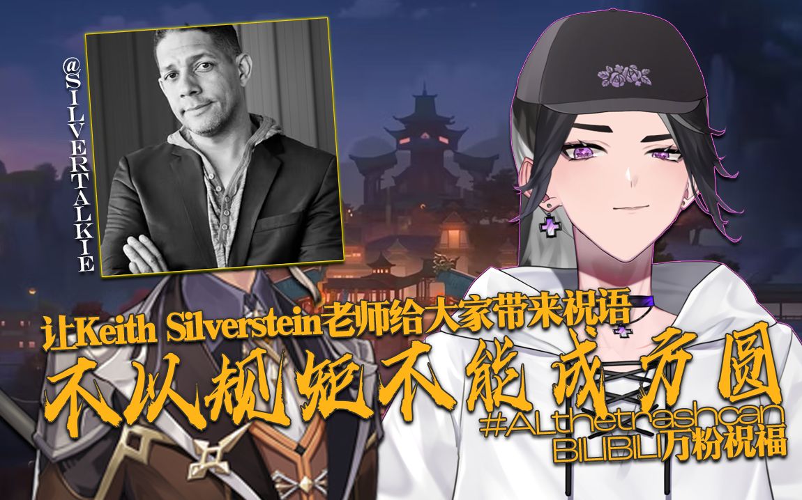【alch/万粉纪念】若是让钟离英配keith silverstein老师给各位送上